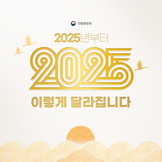 2025년부터 이렇게 달라집니다