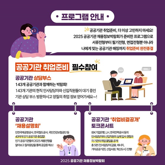 2025 공공기관 채용정보박람회 개최