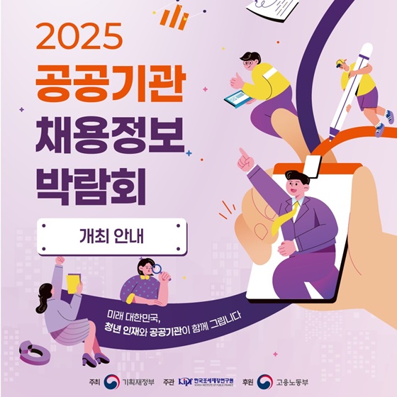 2025 공공기관 채용정보박람회 개최