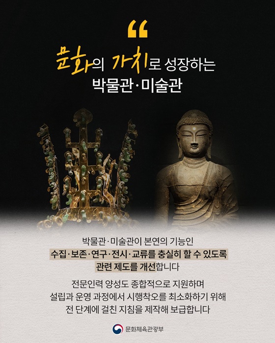 국민과 함께 살아 숨 쉬는 박물관·미술관!