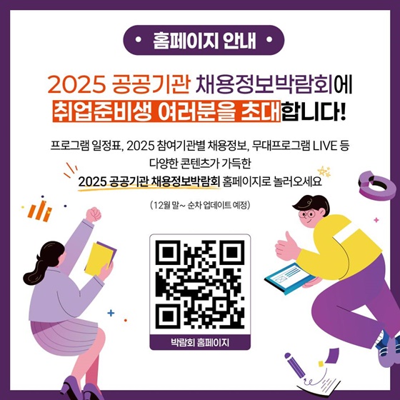 2025 공공기관 채용정보박람회 개최