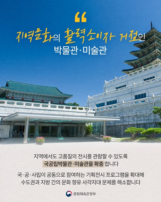 국민과 함께 살아 숨 쉬는 박물관·미술관!