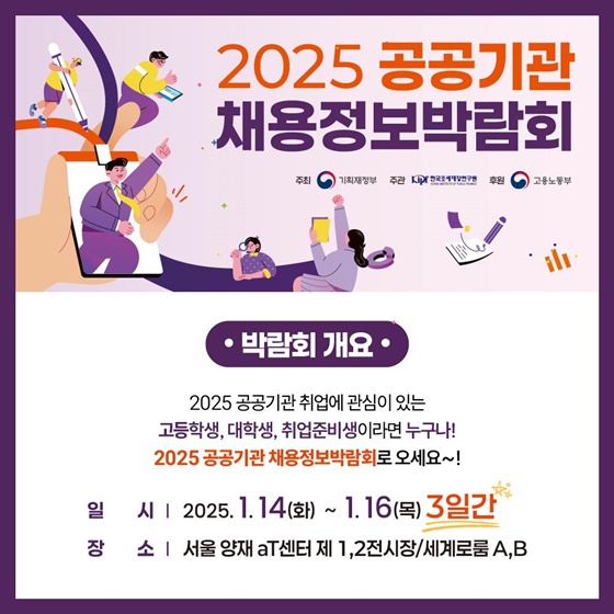 2025 공공기관 채용정보박람회 개최