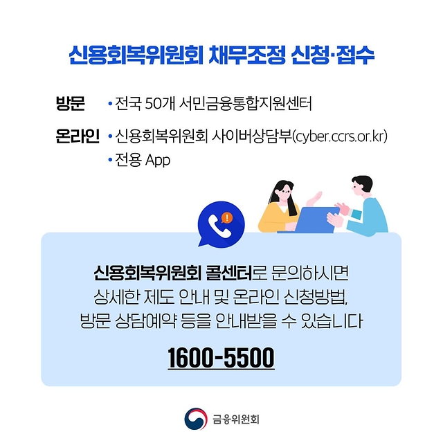 취약계층 맞춤형 채무조정 지원이 강화됩니다