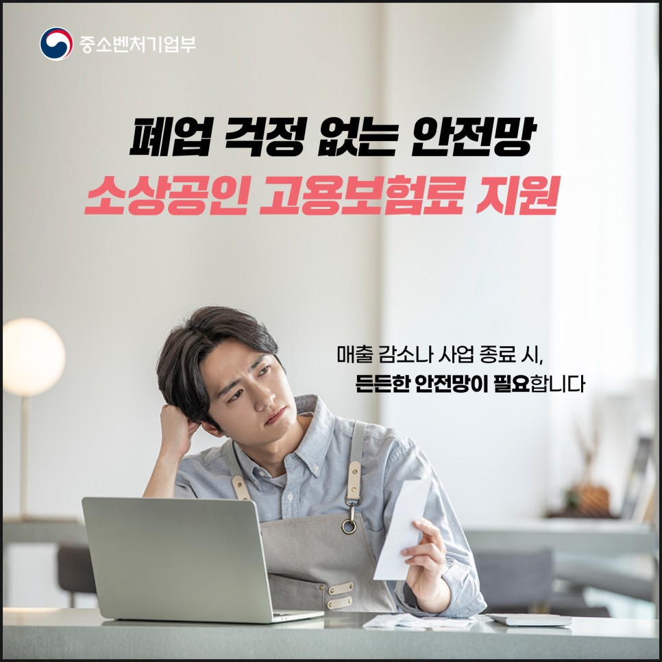 소상공인 고용보험료 지원사업 본격 시행