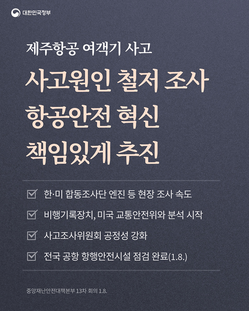 사고원인 철저 조사 항공안전 혁신 책임있게 추진 하단내용 참조