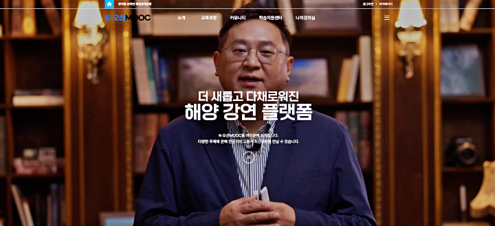 한국형 온라인 해양공개강좌 플랫폼 K-오션MOOC(출처: K-오션MOOC 누리집)