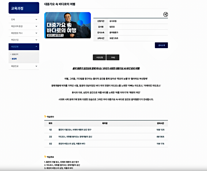 강의 개요와 학습 목차를 보고 원하는 강좌를 선택할 수 있다(출처: K-오션MOOC 누리집)