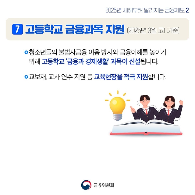 2025년 새해부터 달라지는 금융제도 ② 금융 이용이 더 편리·저렴해지고 더 안전해집니다