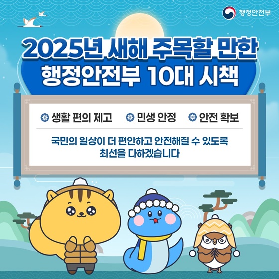 2025년 새해 주목할 만한 행정안전부 10대 시책