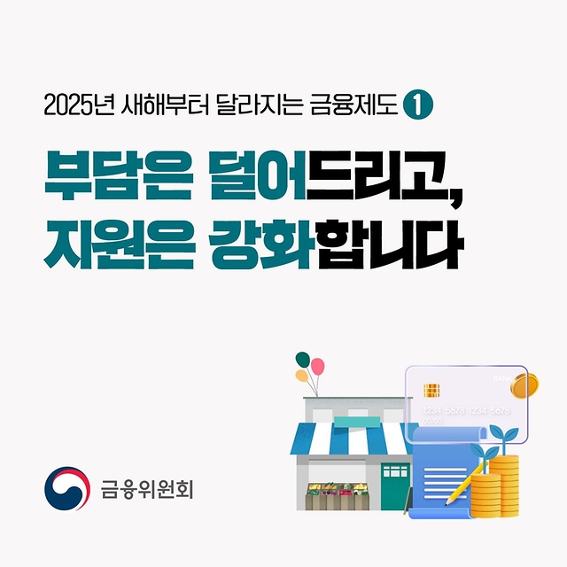 2025년 새해부터 달라지는 금융제도 ① 부담은 덜어드리고 지원은 강화합니다