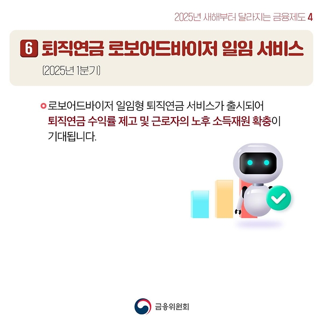 2025년 새해부터 달라지는 금융제도 ④ 자본시장이 건전해지고 투자기회는 늘어납니다