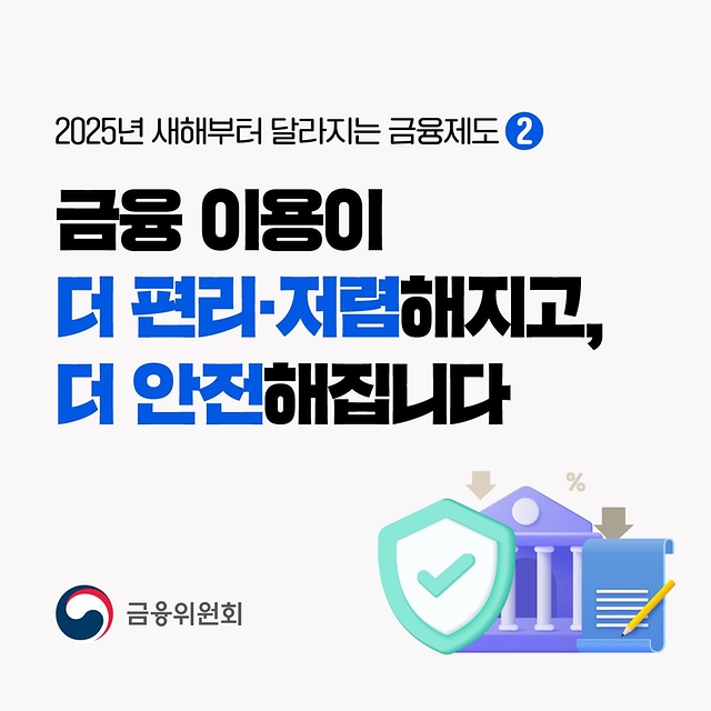 2025년 새해부터 달라지는 금융제도 ② 금융 이용이 더 편리·저렴해지고 더 안전해집니다