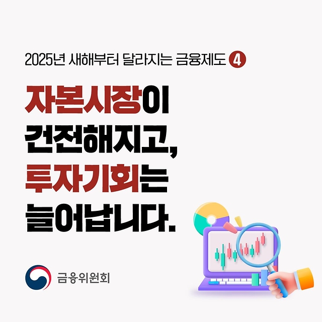 2025년 새해부터 달라지는 금융제도 ④ 자본시장이 건전해지고 투자기회는 늘어납니다