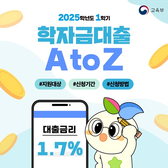 2025학년도 1학기 학자금대출 A to Z