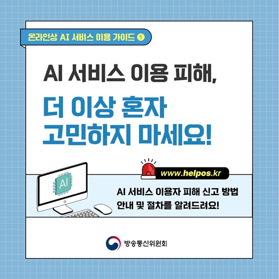 온라인상 AI 서비스 이용 가이드 ① AI 서비스 이용자 피해 신고 방법 안내 및 절차