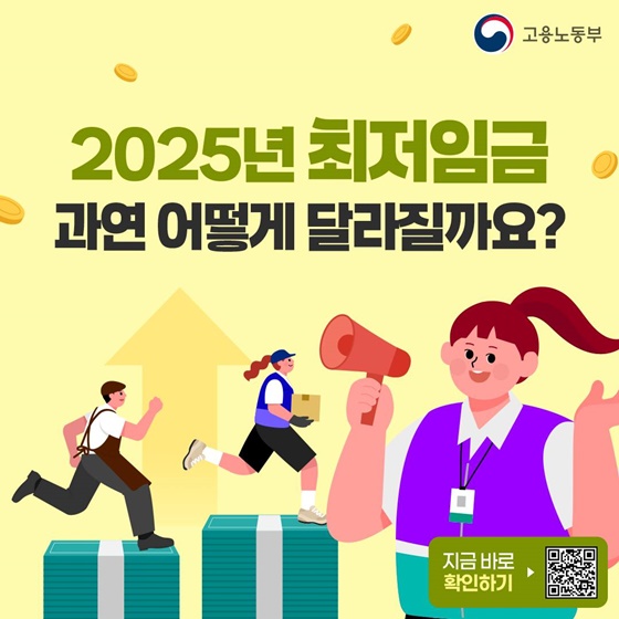 2025년 최저임금 과연 어떻게 달라질까요?