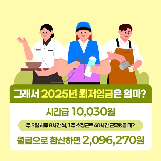 2025년 최저임금 과연 어떻게 달라질까요?