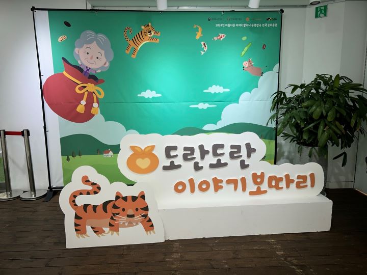 '도란도란 이야기보따리' 관람을 기념할 수 있는 사진 촬영 구역