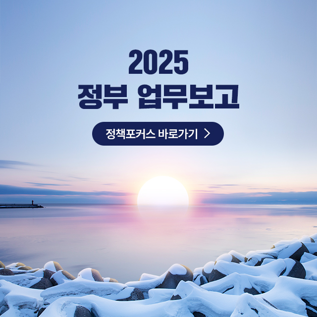 2025 정부 업무보고 정책포커스 바로가기