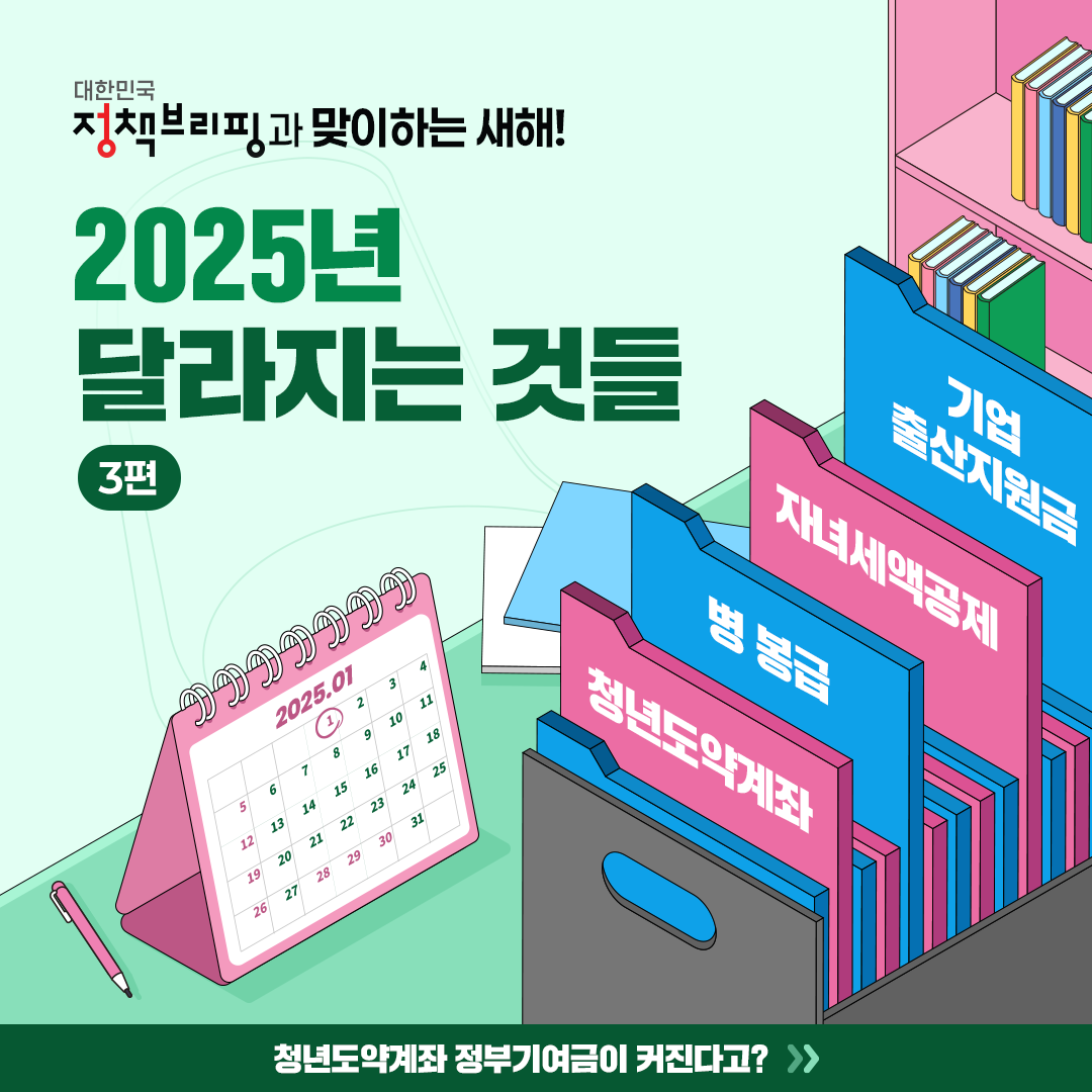 청년도약계좌 혜택·병 봉급 인상 등 올해는 무엇이 달라졌을까?