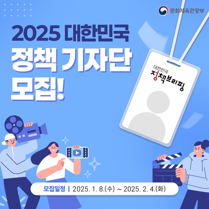 2025 대한민국 정책기자단 모집이 시작되었다!