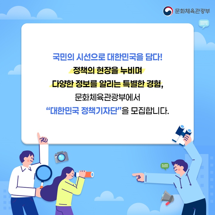 유용한 정책과 정보를 국민의 눈높이에서 알려주고 싶다는 마음이 있으면 누구든지 가능하다! 주저하지 말고 도전해보자! (출처: 문화체육관광부)