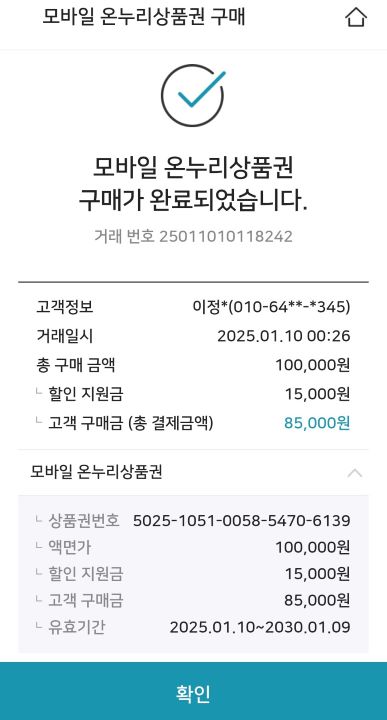 나는 10만원을 충전했다. 기존 10%에 5%할인이 추가 적용되어 최종 15%가량 할인 적용됐다.