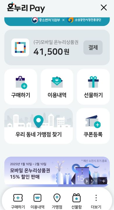 온누리상품권과 지역상품권을 구입할 수 있는 비플페이앱. 하단 배너를 통해 15% 할인알림이 표출되고 있다.