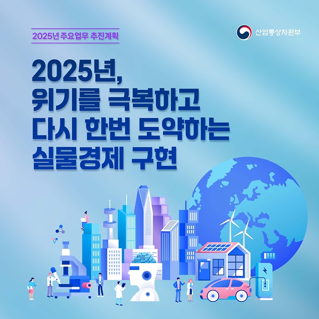 2025년 산업통상자원부 주요업무 추진계획