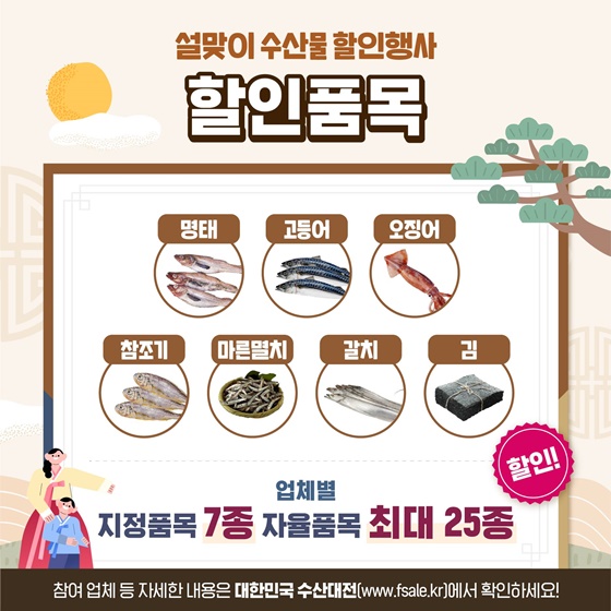 설맞이 수산물 할인행사 최대 50% 할인