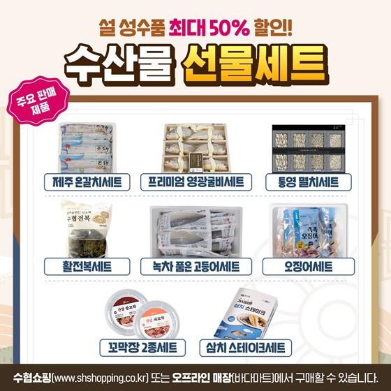 설맞이 수산물 할인행사 최대 50% 할인