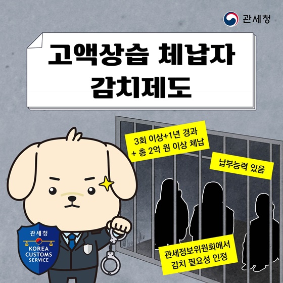 고액·상습 체납자 감치 제도