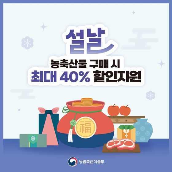 설날 농축산물 구매 시 최대 40% 할인지원