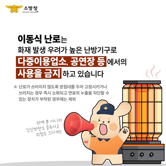 안전한 겨울을 위해 다중이용업소 이동식 난로 사용금지!