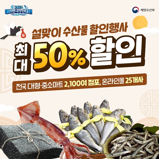 설맞이 수산물 할인행사 최대 50% 할인