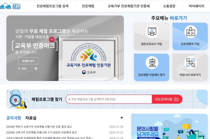 진로체험 프로그램은 '꿈길(www.ggoomgil.go.kr)'에서 확인(홈페이지 캡쳐).