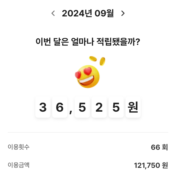 2024년 9월 한 달동안 K-패스를 통해 받은 할인 혜택이다.