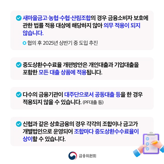 중도상환수수료율 절반 수준으로 인하