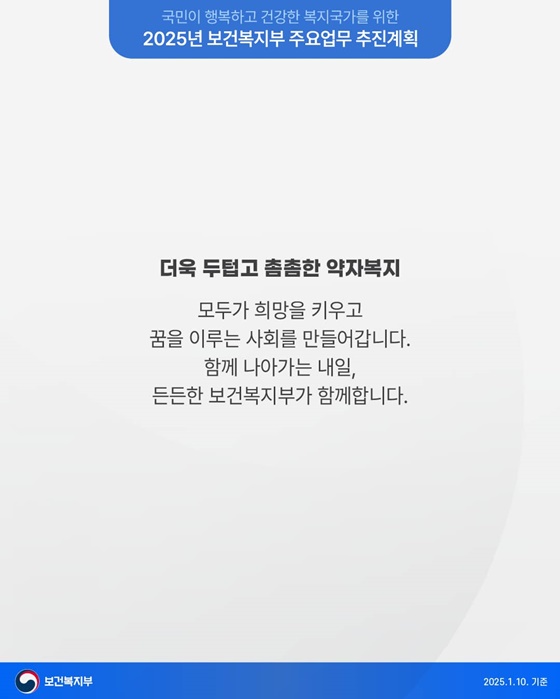 더욱 두텁고 촘촘한 약자복지