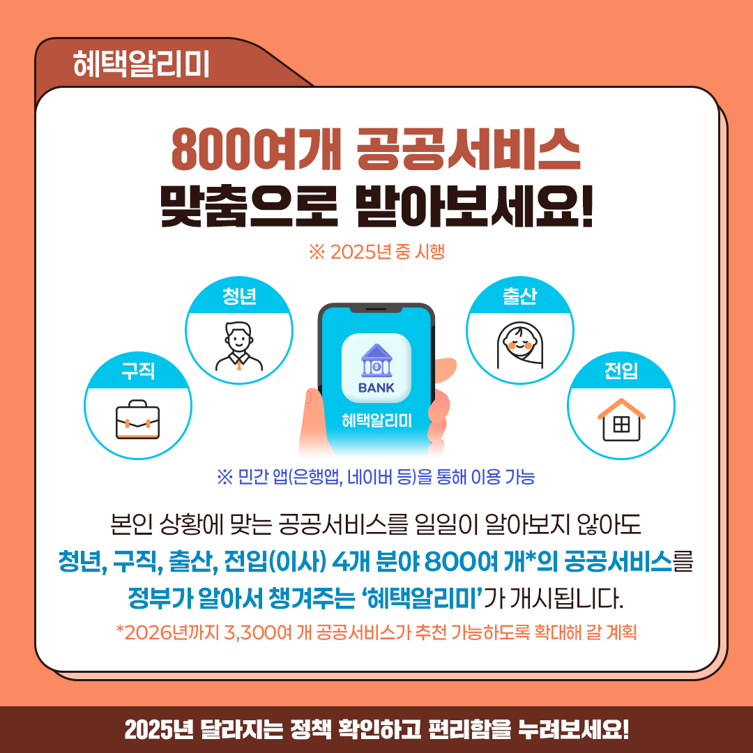 생활 안전 정보 더 빠르게 알 수 있어요! 2025 달라지는 것들