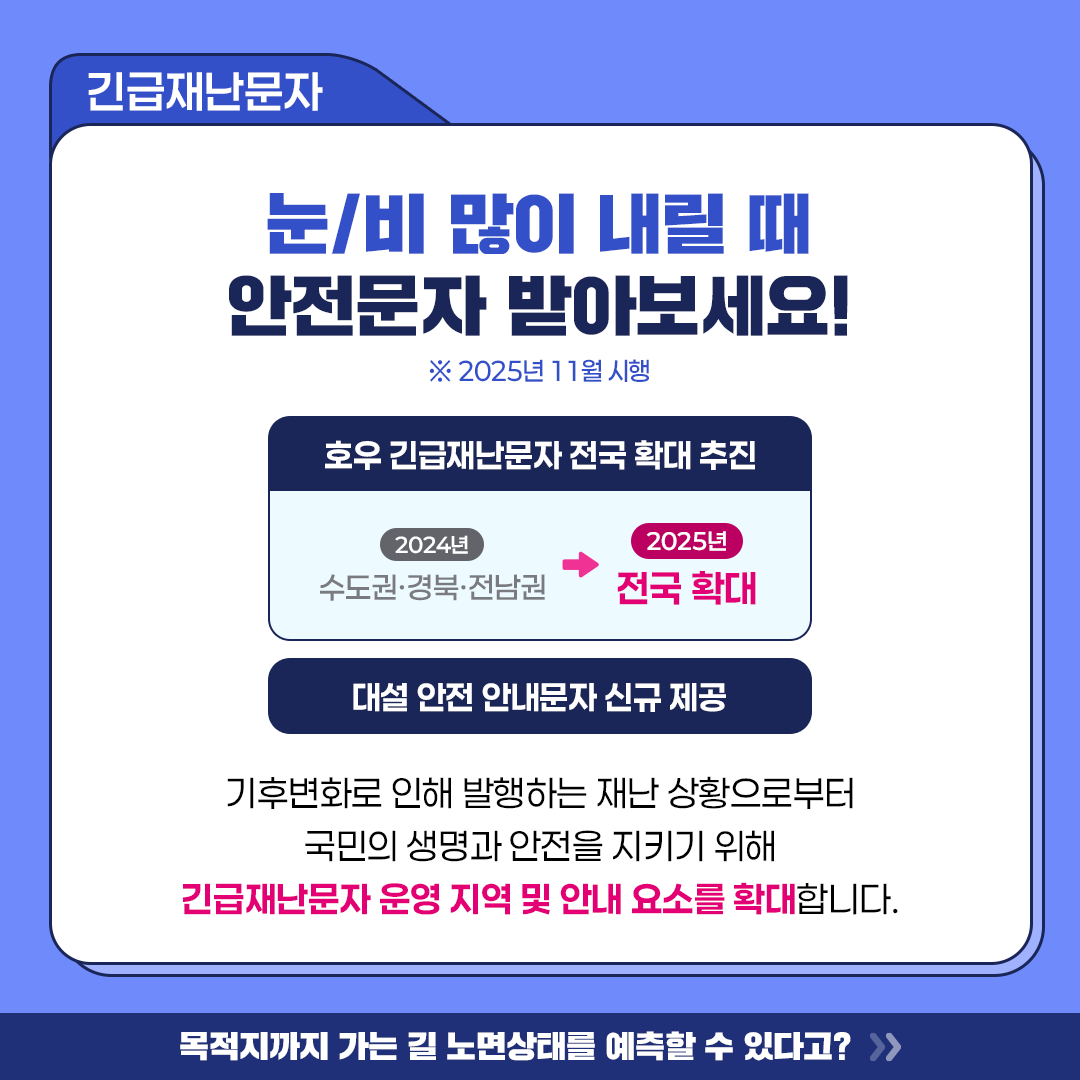 생활 안전 정보 더 빠르게 알 수 있어요! 2025 달라지는 것들