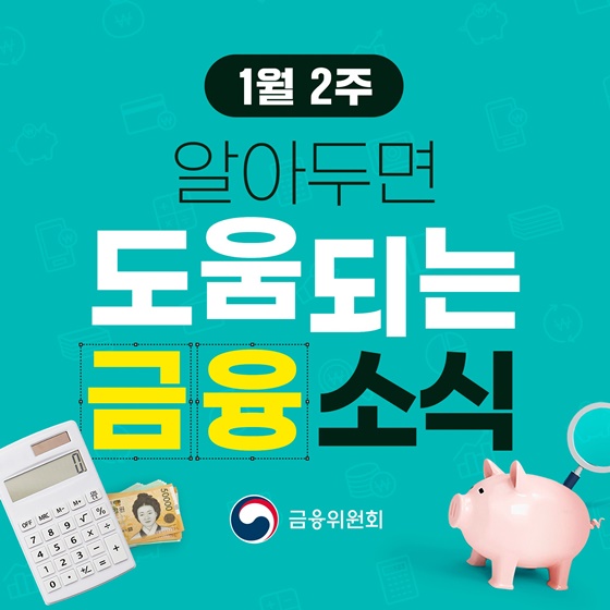 1월 2주, 알아두면 도움되는 금융소식