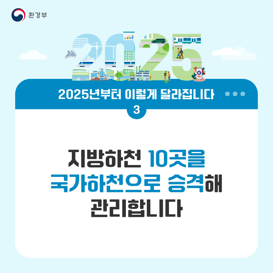 환경부 2025년부터 이렇게 달라집니다