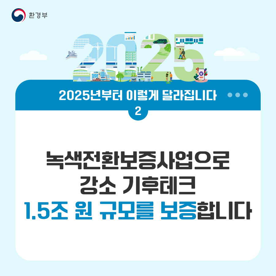 환경부 2025년부터 이렇게 달라집니다