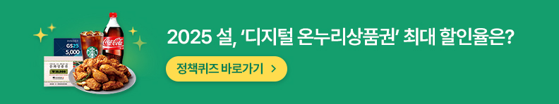 2025 설, '디지털 온누리상품권' 최대 할인율은?