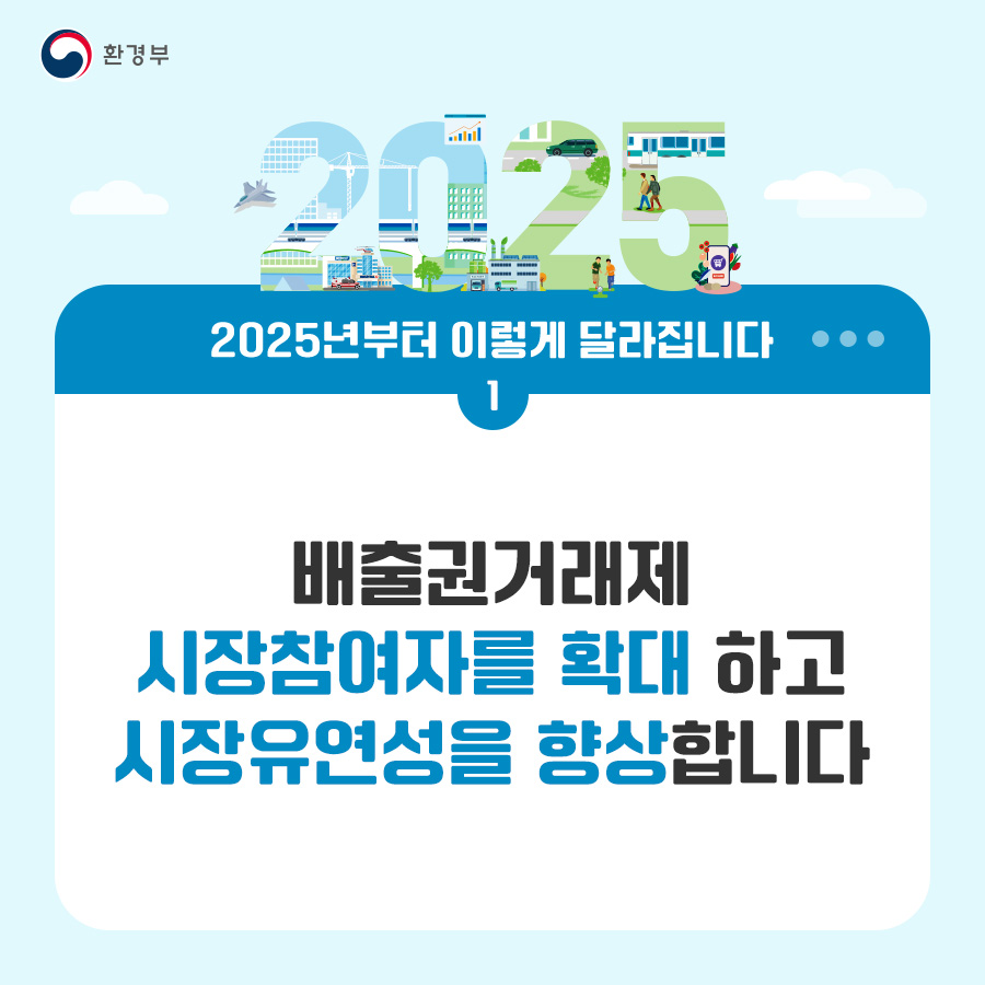 환경부 2025년부터 이렇게 달라집니다