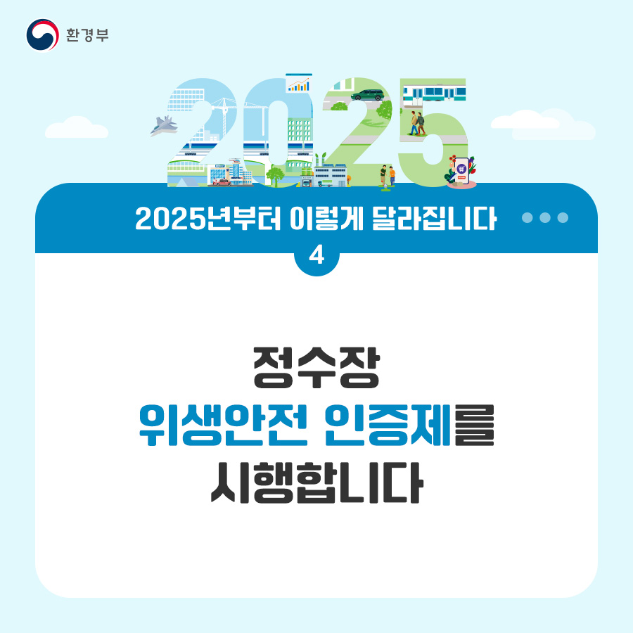 환경부 2025년부터 이렇게 달라집니다