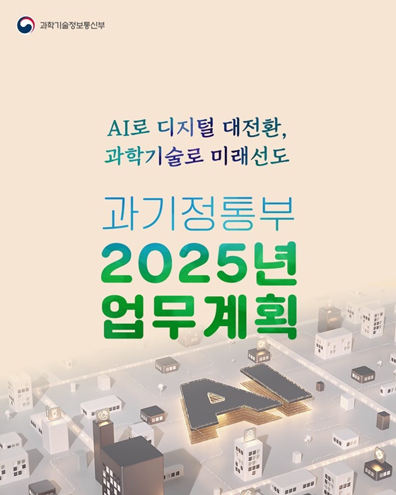 2025 과학기술정보통신부 업무계획