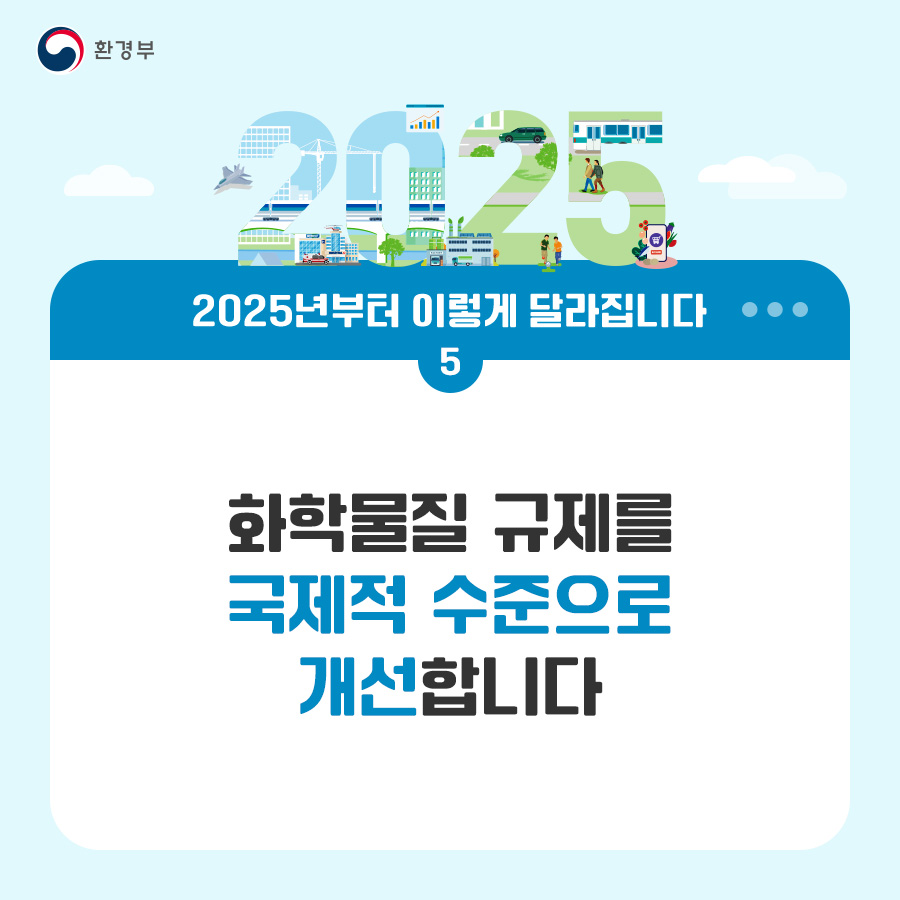 환경부 2025년부터 이렇게 달라집니다